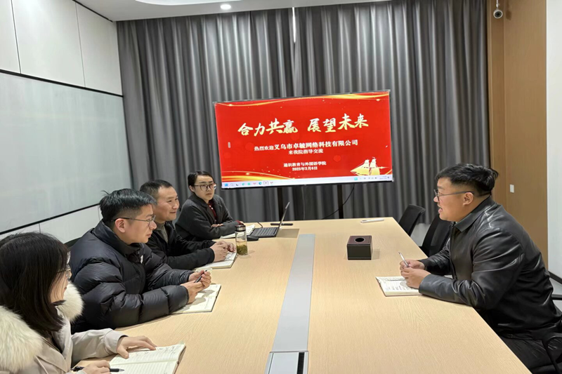 图8 义乌市卓毓网络科技有限公司到访通识教育与外国语学院开展校企合作座谈会.png