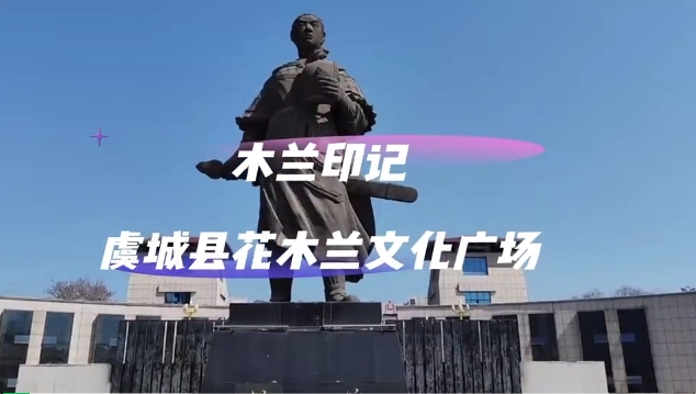 木兰印记-花木兰文化广场.jpg