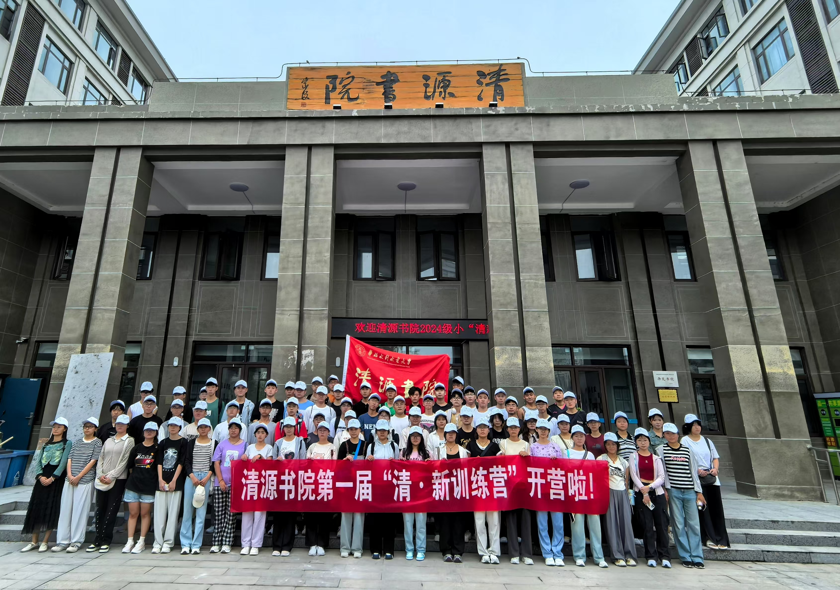 2024级清·新训练营.jpg