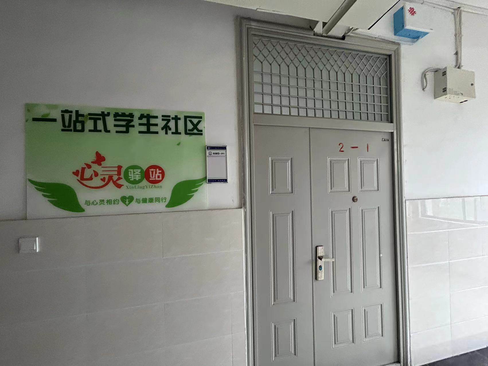 “一站式”学生社区心灵驿站.jpg