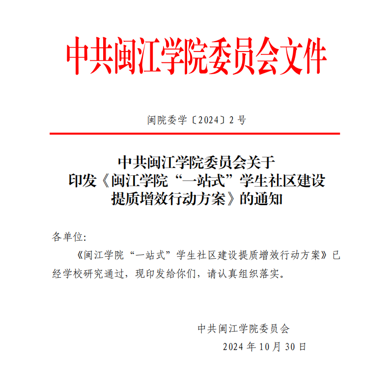 1.闽江学院“一站式”学生社区建设提质增效行动方案.jpg 1.闽江学院“一站式”学生社区建设提质增效行动方案.jpg