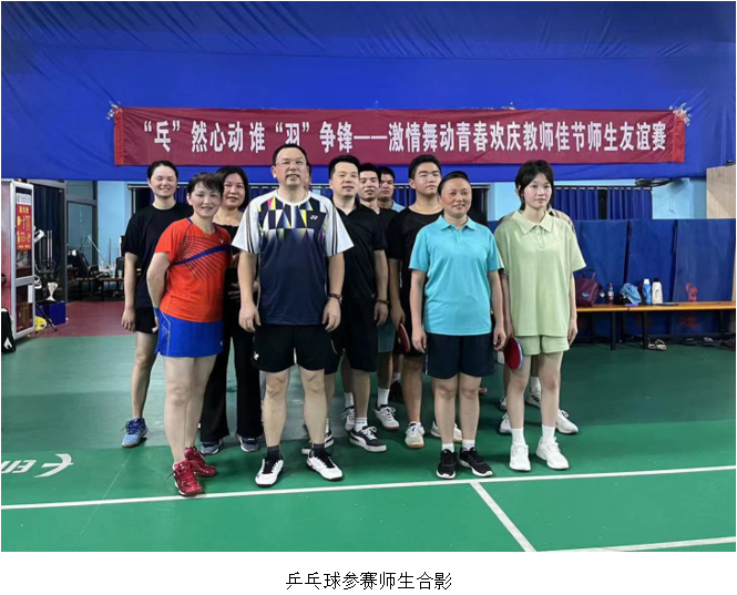 “乓”然心动,谁“羽”争锋——记我校师生羽毛球、乒乓球友谊赛4