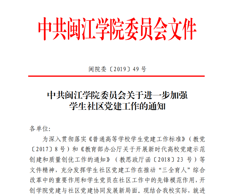 2.加强学生社区党建工作通知.png 2.加强学生社区党建工作通知.png