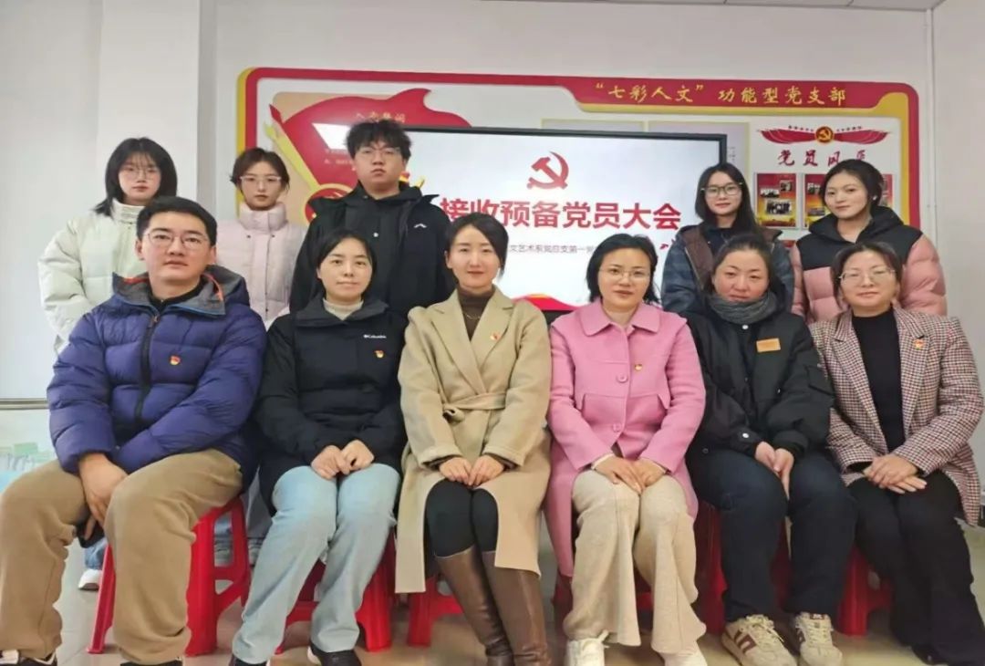 2024年12月18日人文艺术系党总支第一党支部在“七彩人文”一站式学生社区召开了全体党员大会暨预备党员接收大会。.jpg
