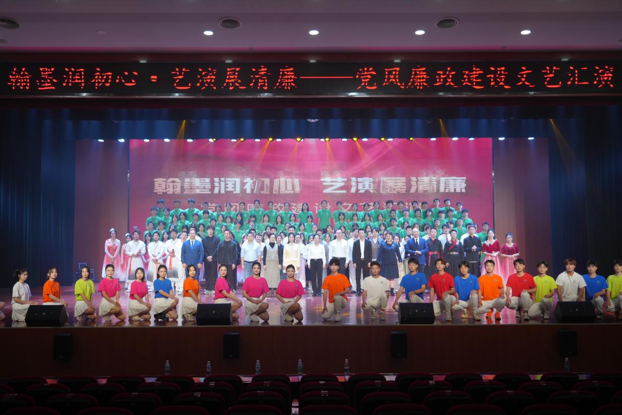 我校举办“翰墨润初心·艺演展清廉”廉政文化作品展暨廉政文艺汇演1