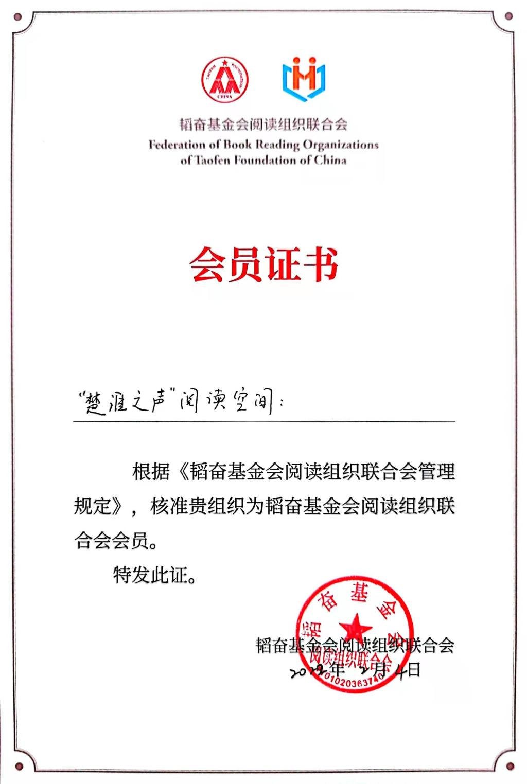 韬奋基金会阅读组织联合会会员单位.png