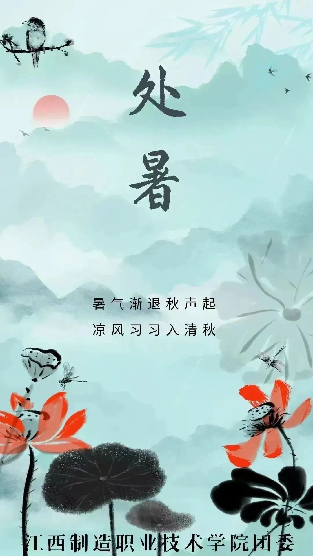 14.处暑