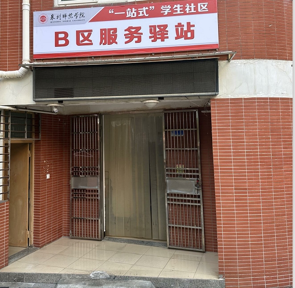 B区服务驿站(B区2号楼).png B区服务驿站(B区2号楼).png