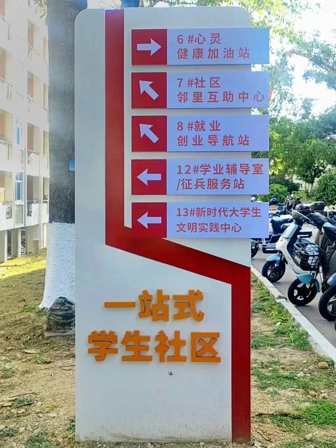 一站式学生社区路标(C区7号楼侧面).jpg 一站式学生社区路标(C区7号楼侧面).jpg