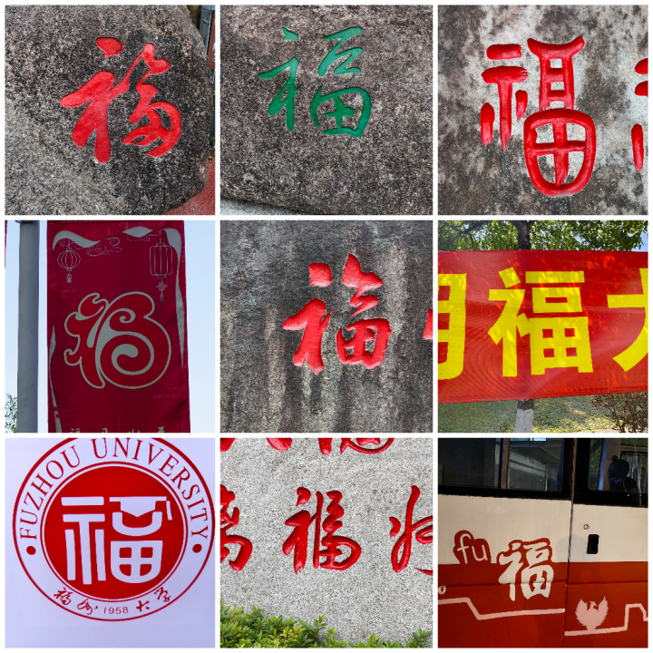 图2 集“福”字活动.png