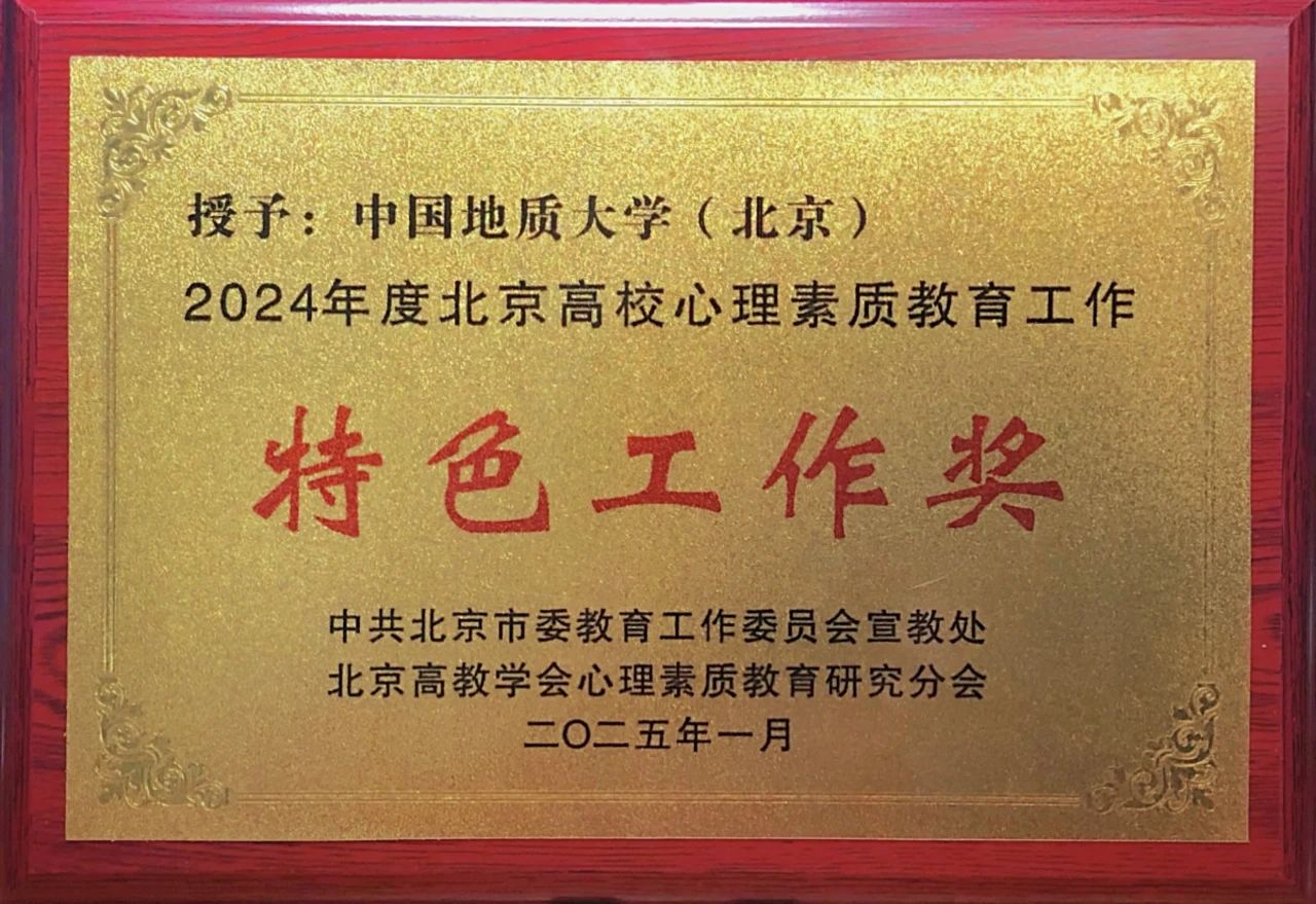 4北京高校心理素质教育特色工作奖.jpg