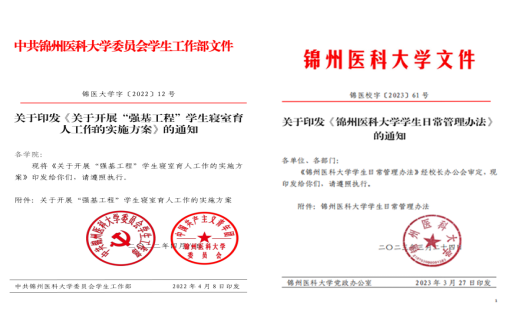《锦州医科大学学生日常管理办法》《锦州医科大学“强基工程”学生寝室育人工作实施方案》.png 《锦州医科大学学生日常管理办法》《锦州医科大学“强基工程”学生寝室育人工作实施方案》.png