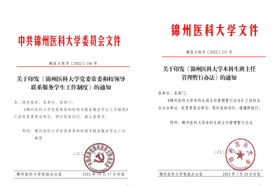 《锦州医科大学党委常委和校领导联系服务学生工作制度》《锦州医科大学本科生班主任管理暂行办法》.png