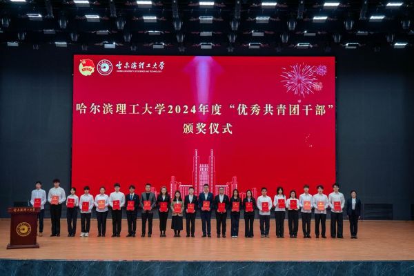 人事处处长李玥为哈尔滨理工大学2024年度“优秀共青团干部”代表颁奖.jpg