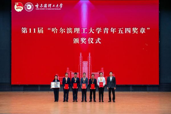 校党委副书记赵水杉为第11届“哈尔滨理工大学青年五四奖章”获得者颁奖.jpg