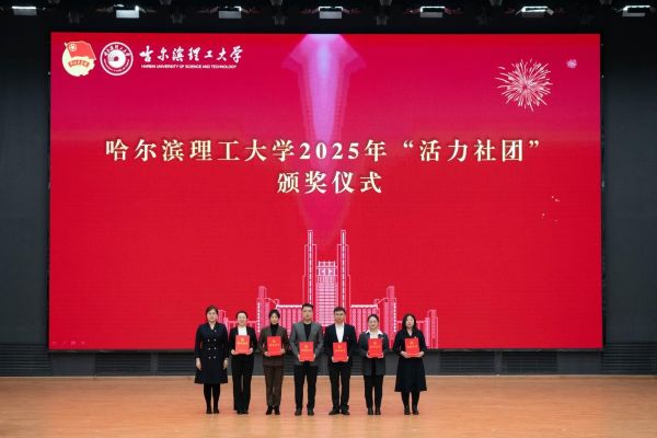 团委副书记曹石为哈尔滨理工大学2025年“活力社团”颁奖.jpg