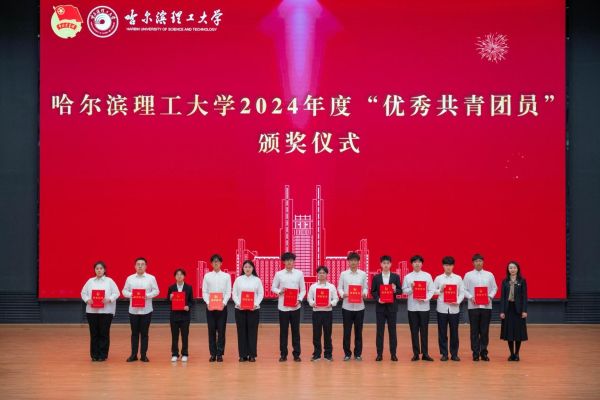 团委书记韩彧博为哈尔滨理工大学2024年度“优秀共青团员”代表颁奖.jpg