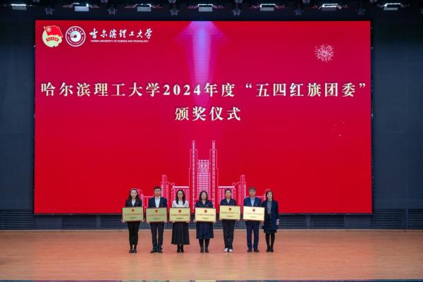 党委组织部部长任静为哈尔滨理工大学2024年度“五四红旗团委”颁奖.jpg