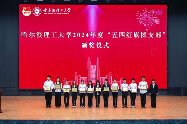 党委学生工作部部长戴湘竹为哈尔滨理工大学2024年度“五四红旗团支部”代表颁奖.jpg