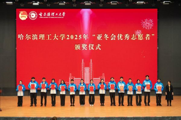 学生工作部副部长田海燕为哈尔滨理工大学2025年“亚冬会优秀志愿者”颁奖.jpg