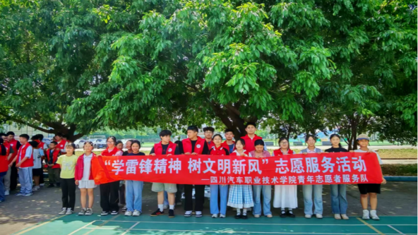 四川汽车职业技术学院 ¦¦ 青春实践绘就担当底色 校社联动赋能基层治理