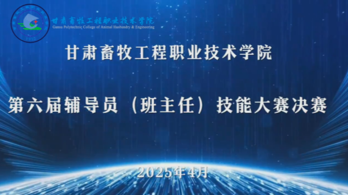 第六届辅导员（班主任）技能大赛决赛