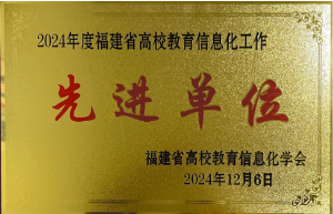 图为学校获批福建省高校教育信息化工作先进单位.png