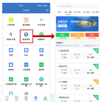 学生通过企业微信移动端查看食堂客流.png