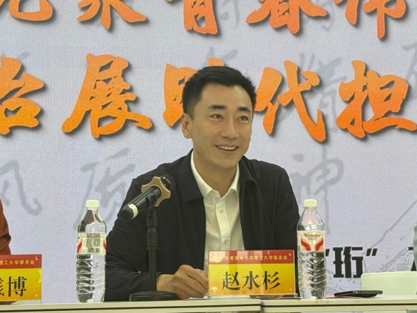学校党委副书记赵水杉出席会议并讲话.jpg