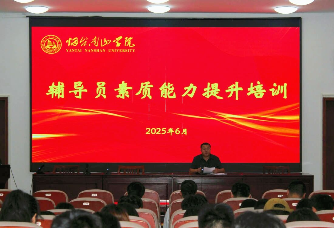 “一站式”社区建设|烟台南山学院召开学生安全管理辅导员专题培训