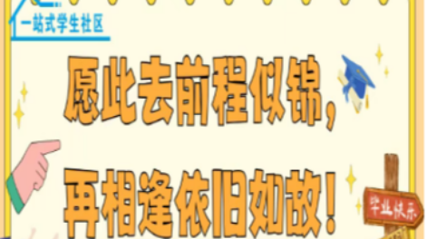 “一站式”学生社区｜愿此去前程似锦，再相逢依旧如故！