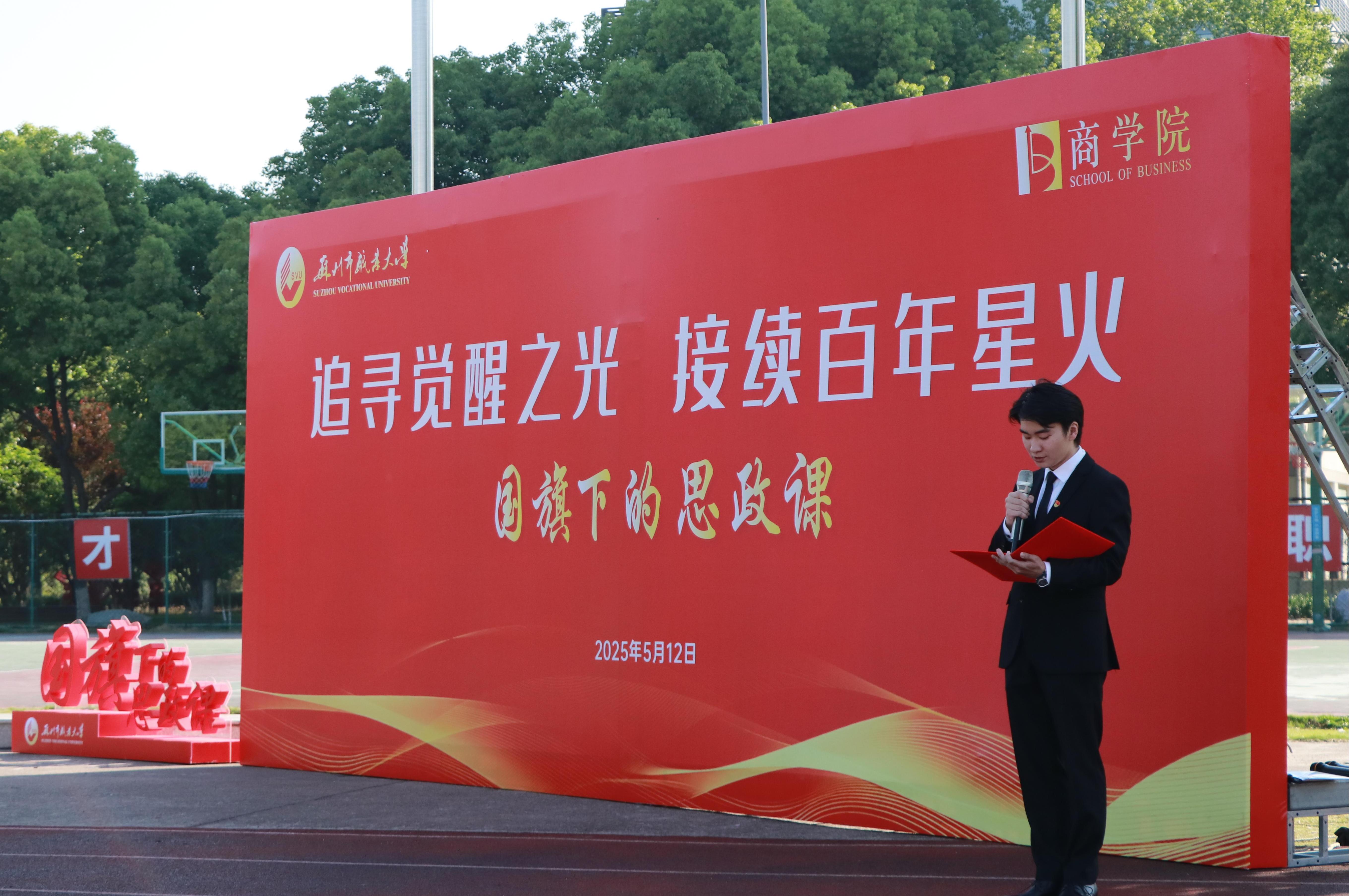 我校举行“追寻觉醒之光 接续百年星火” 国旗下的思政课4.JPG