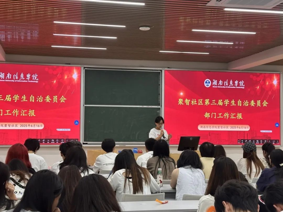 “一站式”聚智学生社区|2025年第三届学生自治委员会各部门工作汇报