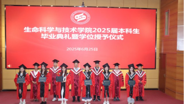 生命科学与技术学院举行2025届本科生毕业典礼暨学位授予仪式