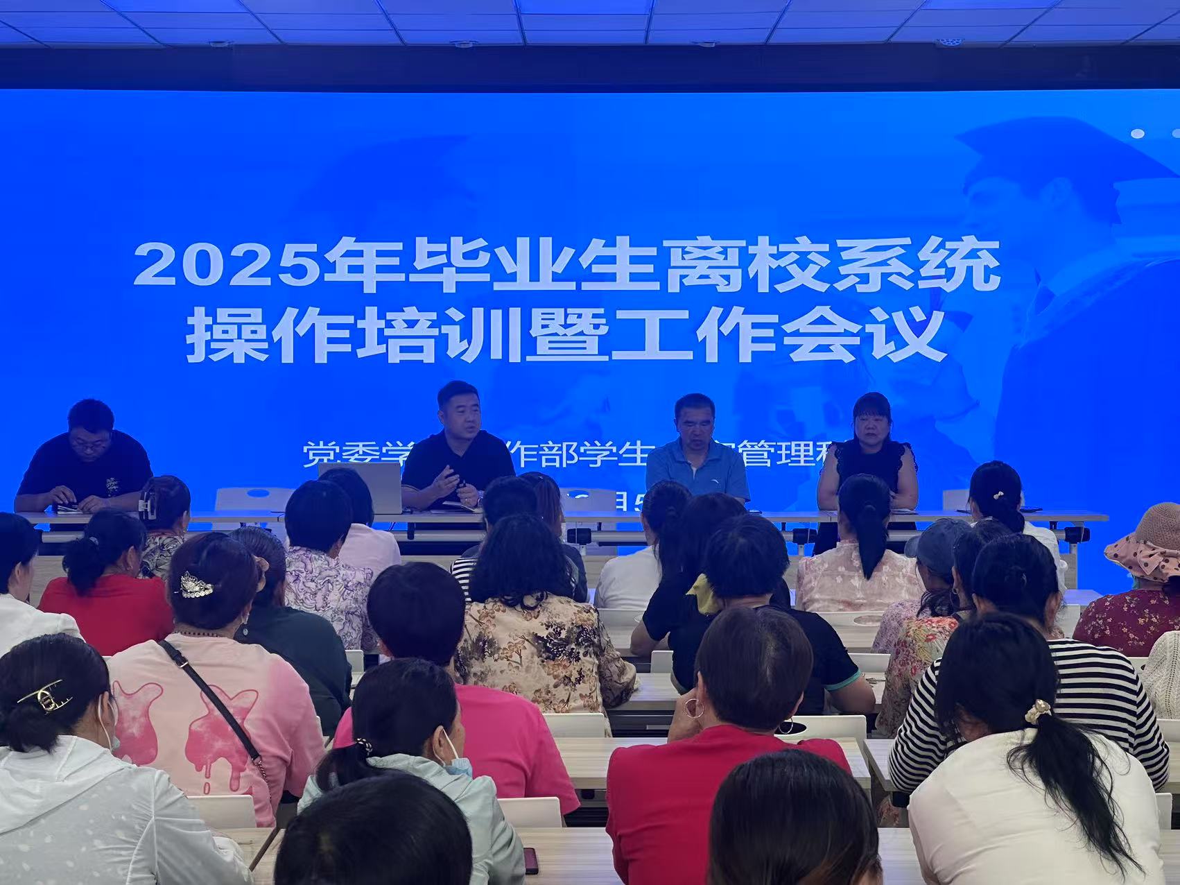 “精细管理，情暖离校”——党委学生工作部召开毕业生离校系统操作培训工作会议