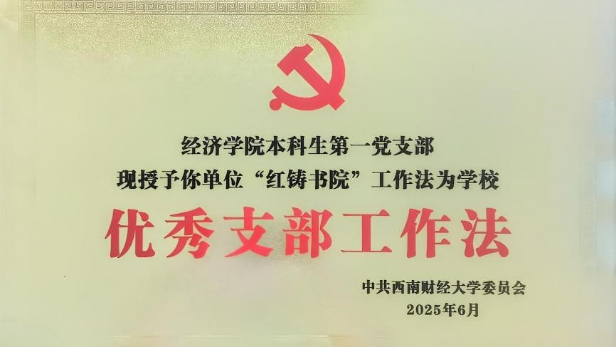 柳林校区刘诗白“一站式”学生社区“红铸书院”工作法被评为“优秀支部工作法”