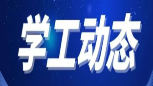 学校召开期末学生工作部署会暨6月学生工作例会