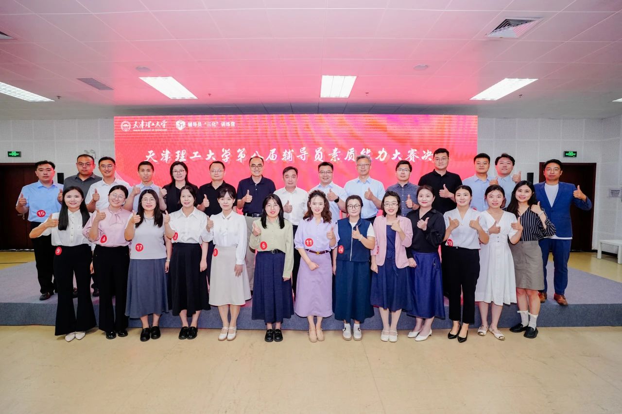 “一站式”学生社区丨天津理工大学第八届辅导员素质能力大赛圆满收官