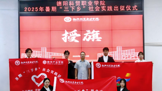 扎根乡土实践 绽放五育之花 谱写三全育人新篇章——德阳科贸职业学院2025暑期“三下乡”社会实践活动