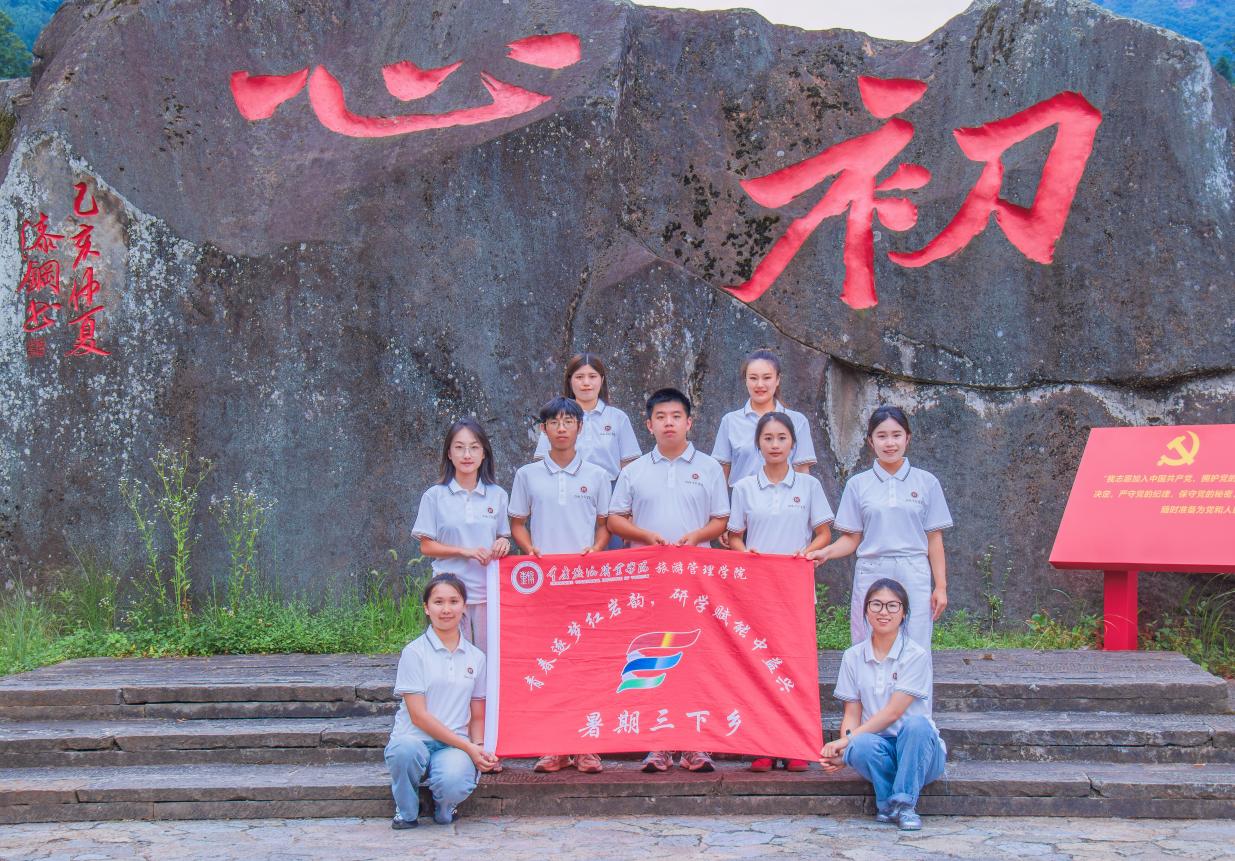 重庆旅游职业学院旅游管理学院“一路向红·青春纪行”实践团.jpg