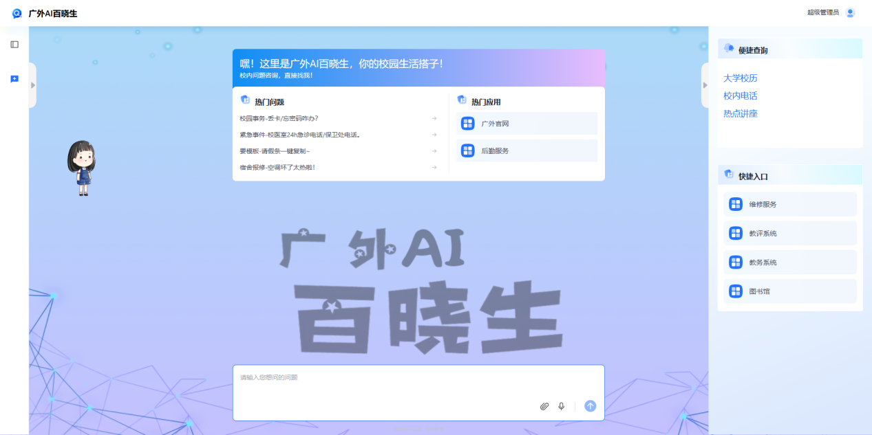 “广外AI百晓生”人工智能服务平台.png