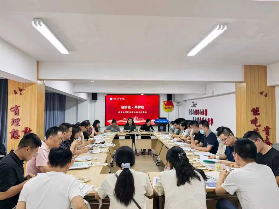 【医+空间社区】医学院召开2025级本科生新生班主任会议