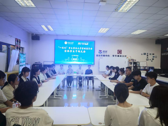 “一站式”学生事务大厅管理委员会召开新学期全体成员大会