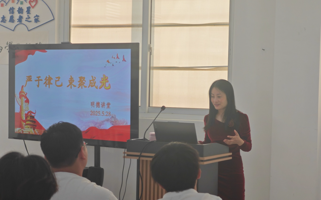 “严于律己,束聚成光”专题讲座1.png “严于律己,束聚成光”专题讲座1.png