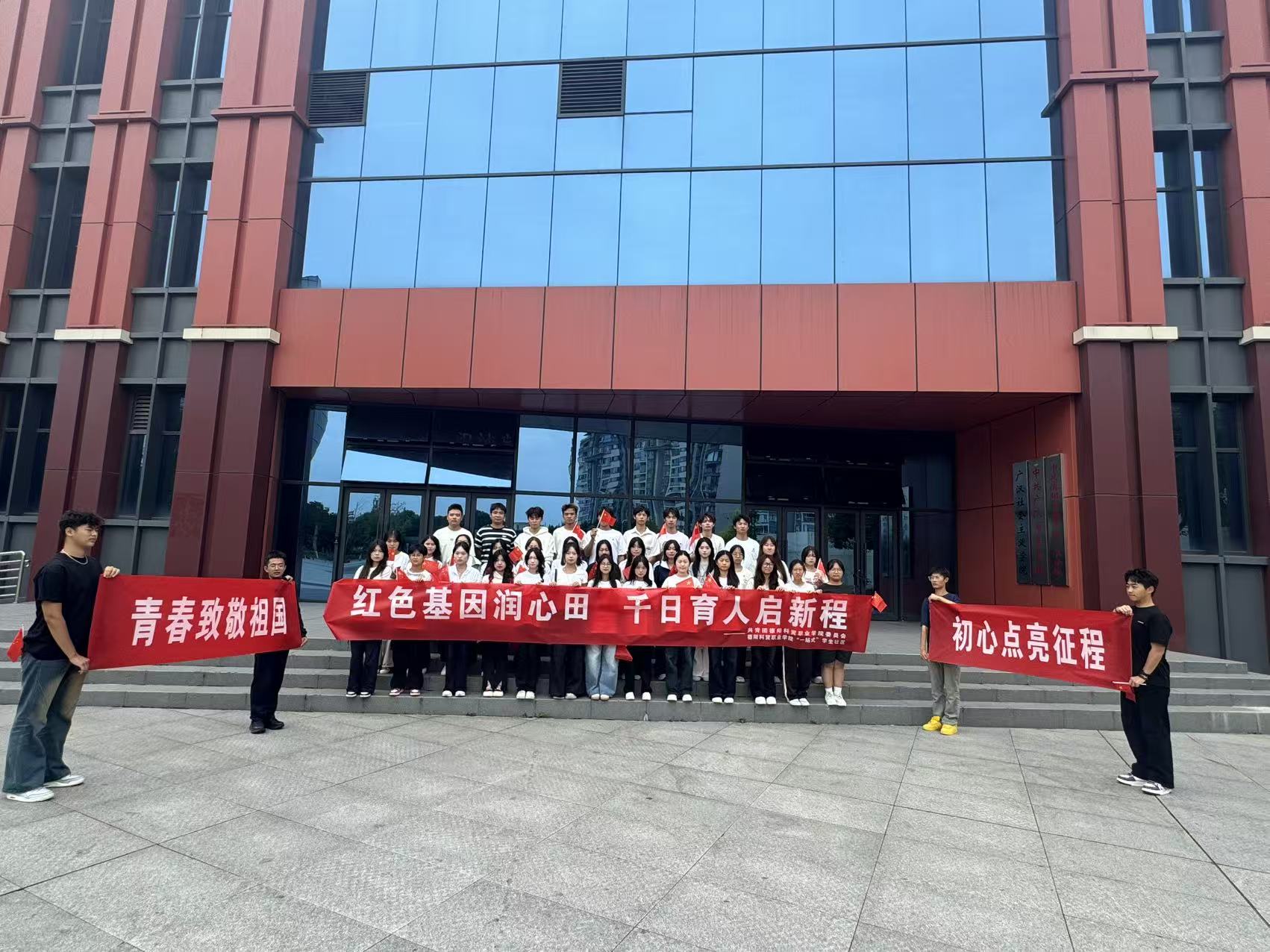 青春致敬祖国·初心点亮征程—德阳科贸职业学院“一站式”学生社区组织学生代表赴广汉党史馆开展主题教育