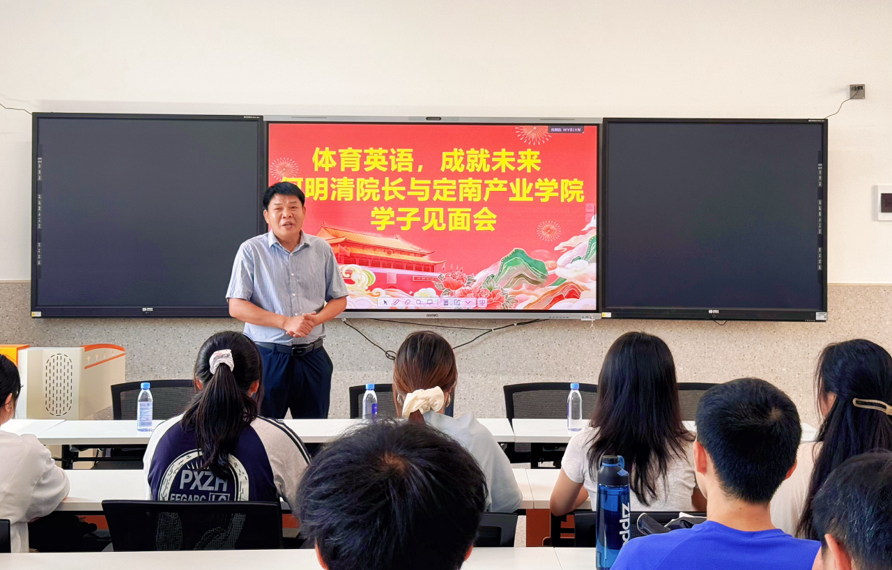 文化建设|赣南师范大学|外国语学院院长何明清与定南产业学院体育英语专业新生开展交流座谈