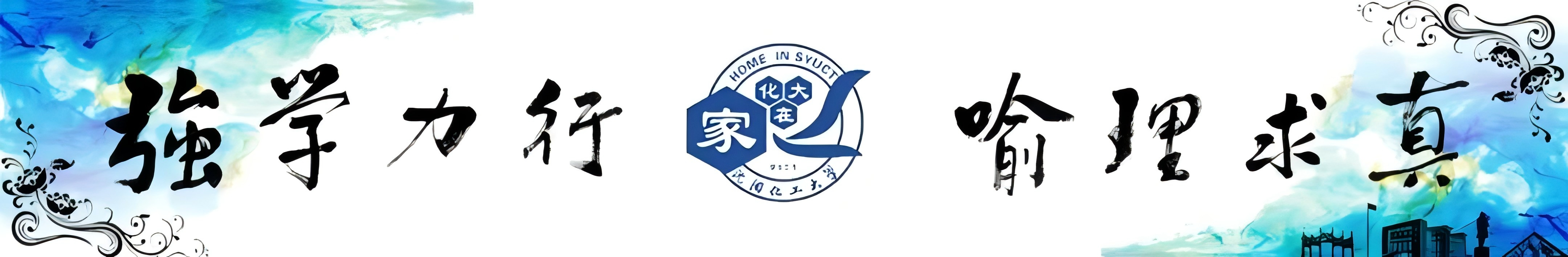 强学力行 喻理求真.png 强学力行 喻理求真.png