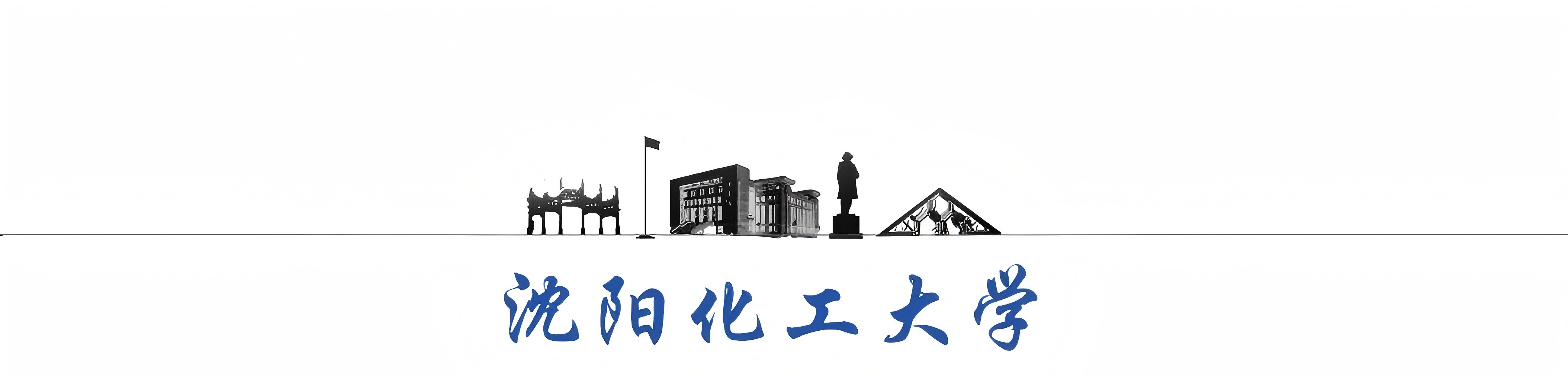 沈阳化工大学.png