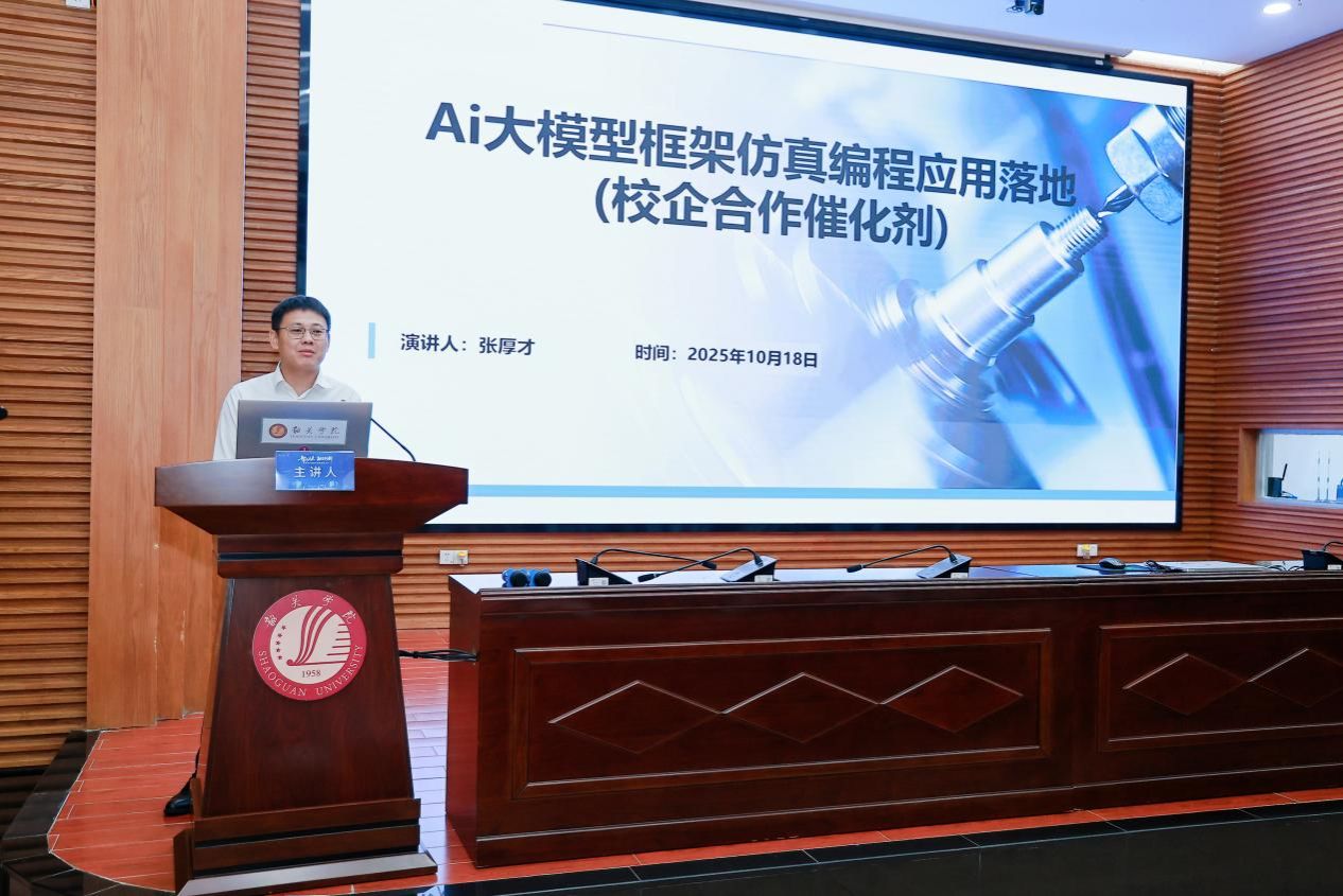 张厚才作《AI大模型框架仿真编程应用落地(校企合作催化剂)》报告.jpeg 张厚才作《AI大模型框架仿真编程应用落地(校企合作催化剂)》报告.jpeg