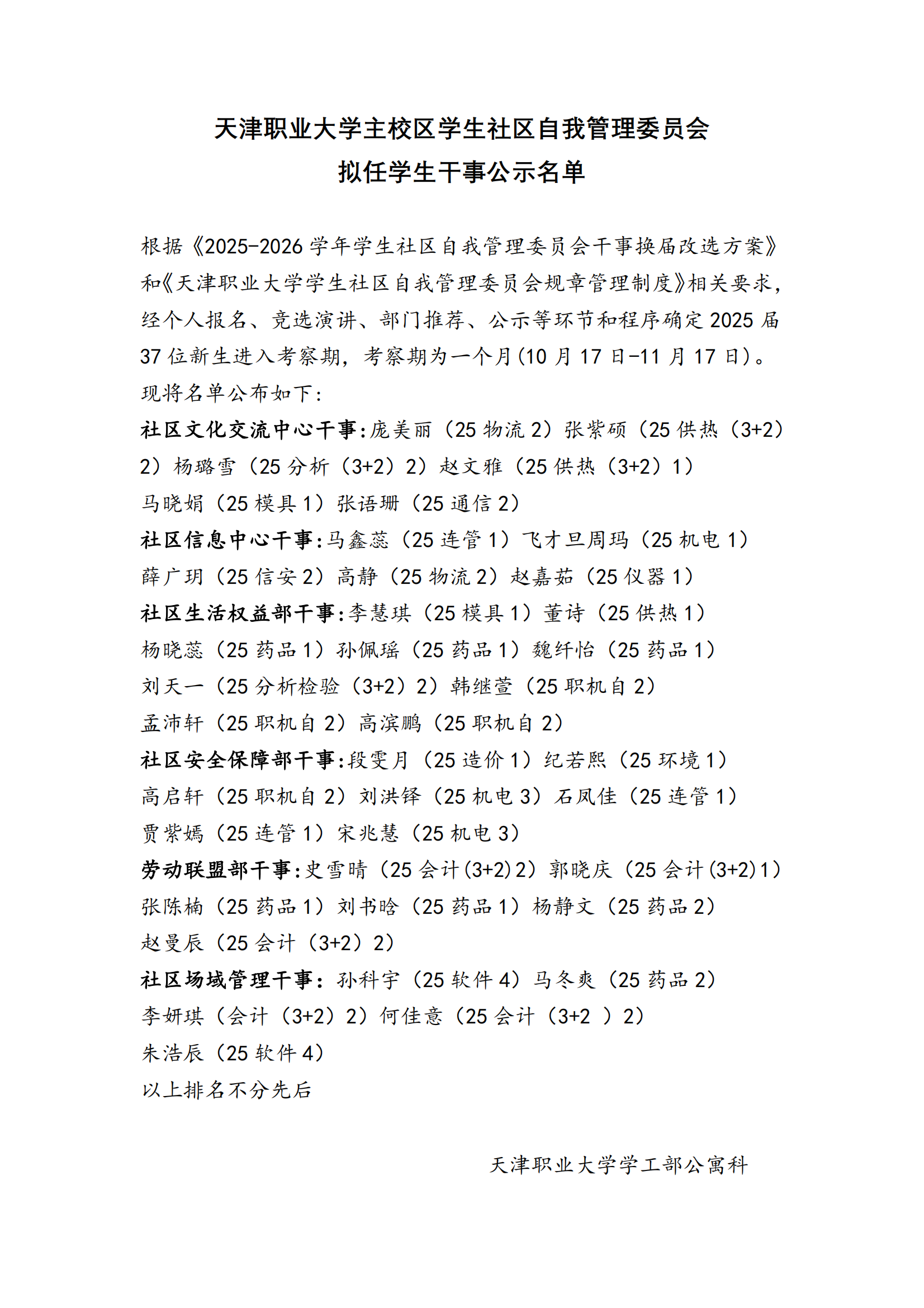 天津职业大学主校区学生社区自我管理委员会拟任部门干事公示名单_01.png 天津职业大学主校区学生社区自我管理委员会拟任部门干事公示名单_01.png